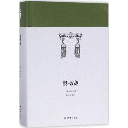 奥德赛(古希腊)荷马 著;陈中梅 译注