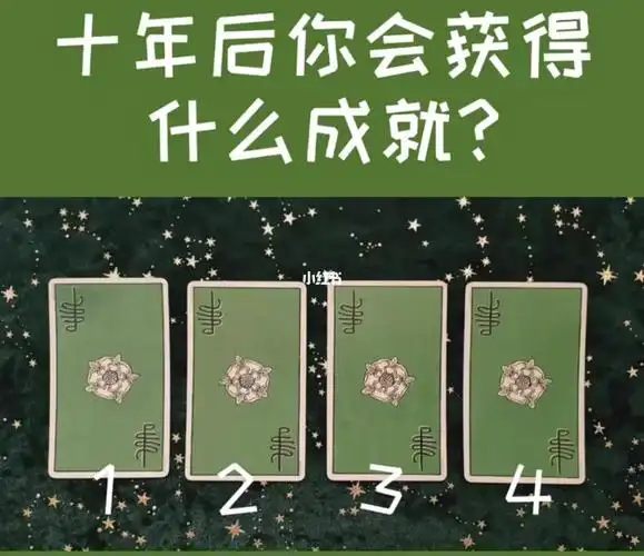 塔罗测试十年后你会获得什么成就