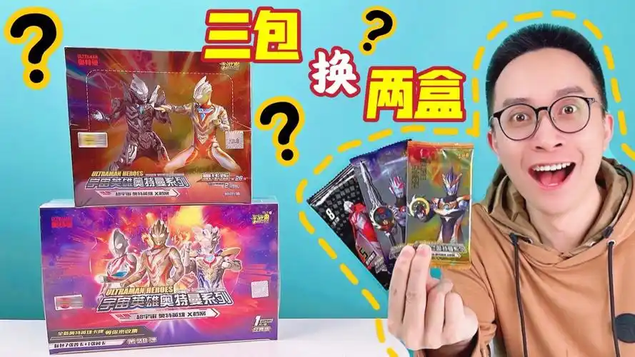三包换两盒?柚子爸拆到稀有奥特曼卡就换!结果皆大欢喜!