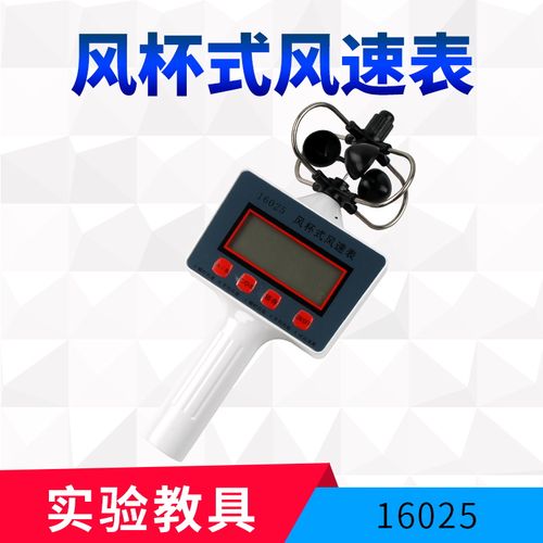 风速表16025风杯式风速表风向风速仪轻风表风速计小学科学气象风级