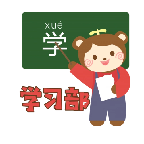 校学生会学习部有你的学习部会更好