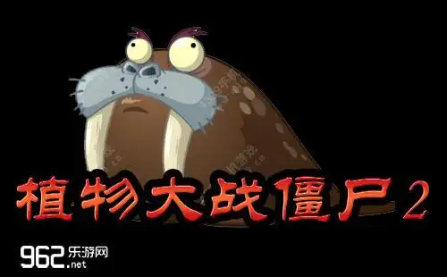 植物大战僵尸2冰河世界海象僵尸图鉴植物大战僵尸2海象怎么打