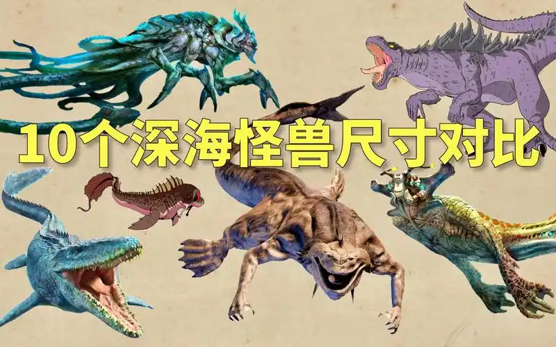 10个深海远古巨兽尺寸对比,利维坦3200米,克苏鲁怪兽150米