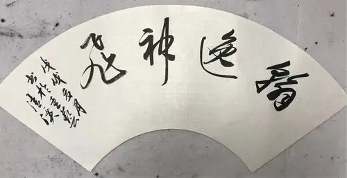 翰逸神飞四字扇面