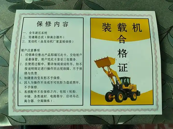 《装载机合格证》(含保修卡)的正反面.王文郁/摄