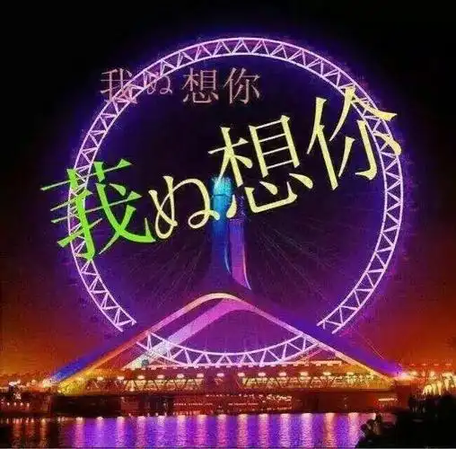 亲爱的!我想你了!