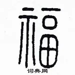 福硬笔篆书书法字典