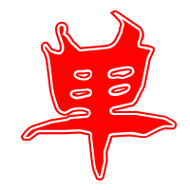 单的艺术字 单头像图片 单的笔顺 单字组词_艺术字网