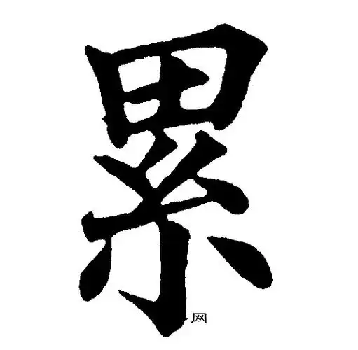 黄自元写的楷书累字_黄自元累字楷书写法_黄自元累书法图片_词典网