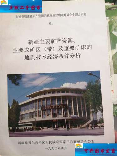 【二手9成新】新疆主要矿产资源,主要成矿区(带)及重要矿床的地质技术