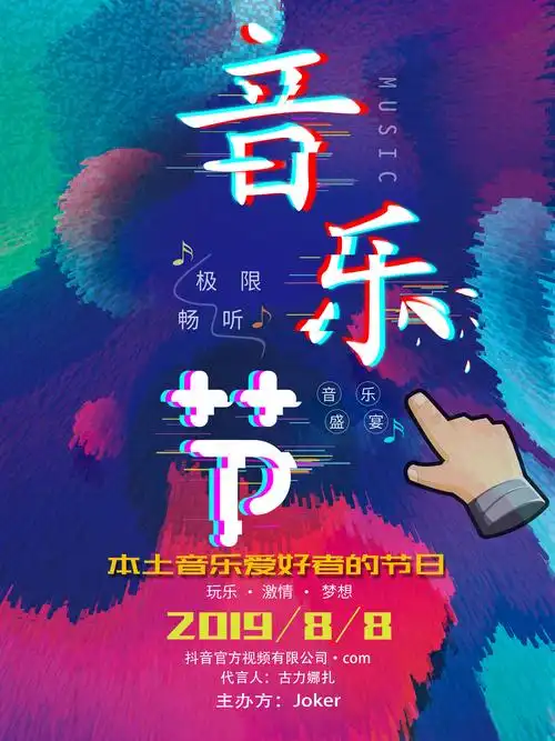 抖音版 音乐节99|平面|海报|anarmy - 原创作品 - 站酷 (zcool)