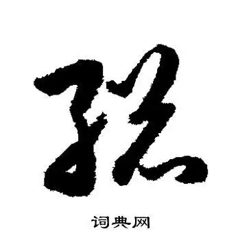 总字草书写法_总草书怎么写好看_总书法图片_词典网