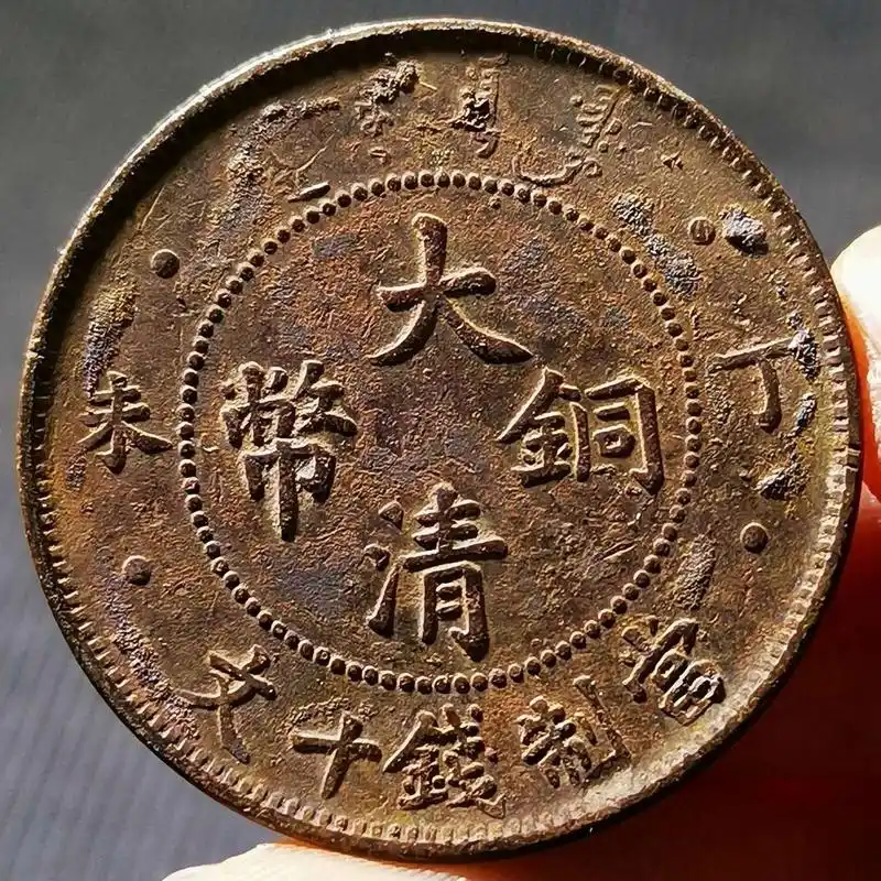 年代:1907年·丁未年间  版别:民间铸 面值:十文 	 大清铜币,学名