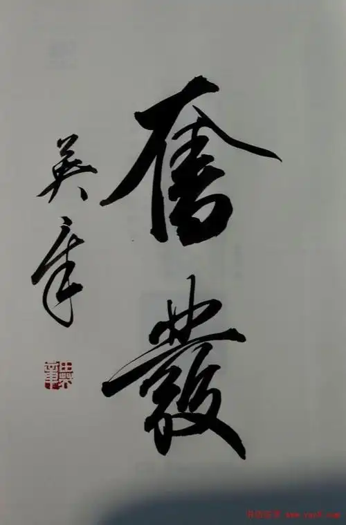 田英章书法2字行草书法作品图片40幅