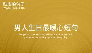 感动男人生日的短句子汇总(篇2)