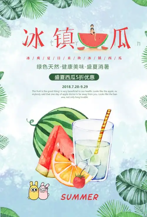 冰镇西瓜海报