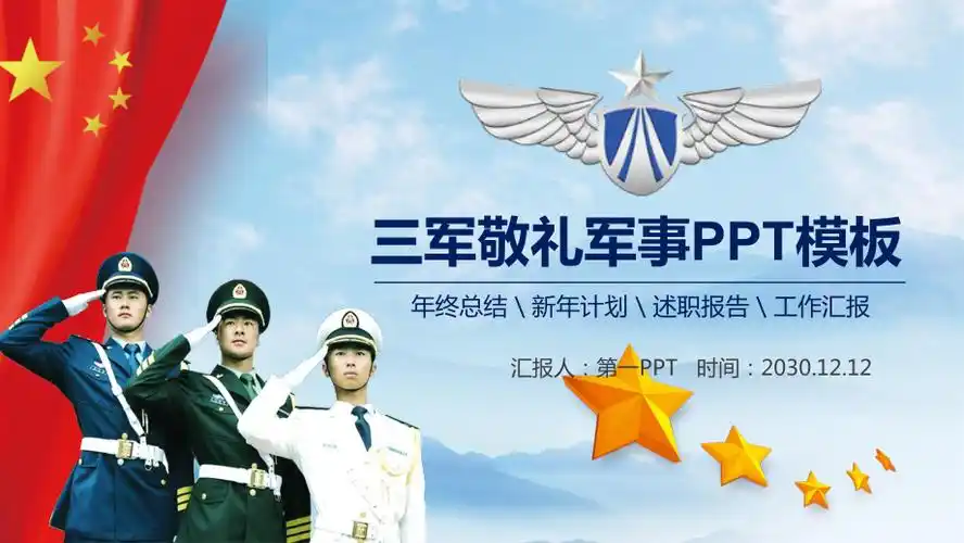 向海陆空三军敬礼ppt模板