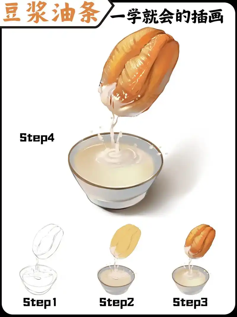 今天发个正经插画,油条配豆浆.#绘画素材 #板绘教学 #插画 - 抖音