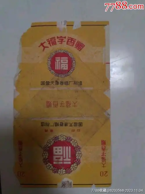 大福字香烟