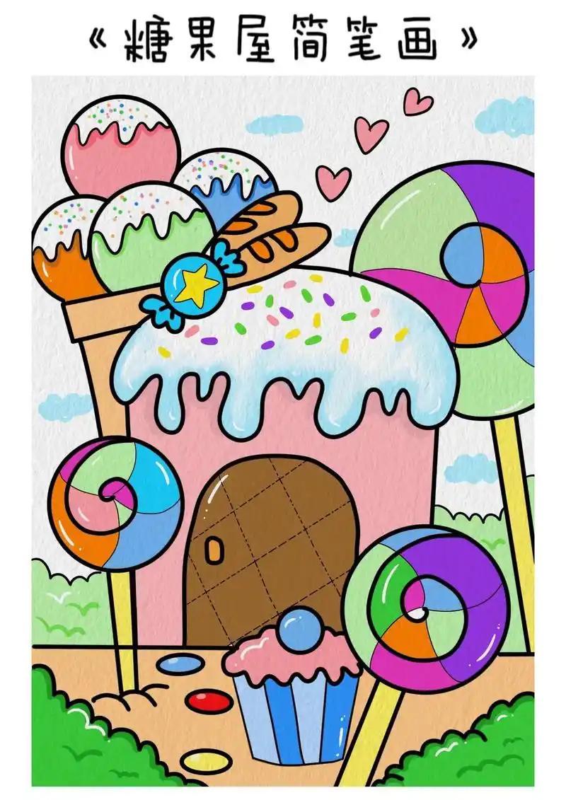 糖果屋简笔画教程来啦!糖果组成的小房子,简单又好看#儿童简笔 - 抖音