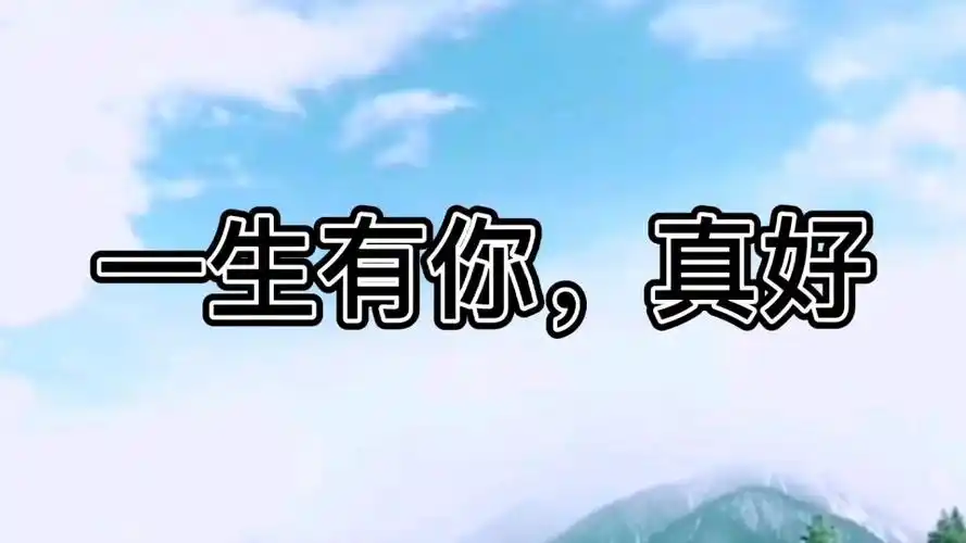 情感语录做人少计较不争不论不理是非