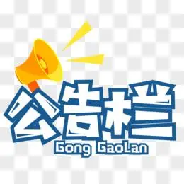 蓝色卡通公告栏艺术字设计素材