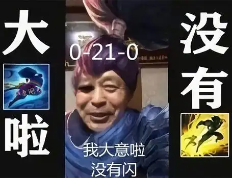 0-21-0的马保国亚索:我大意啦_没有闪