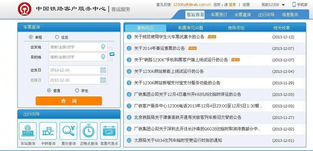 火车票查询预订 12306网上订票
