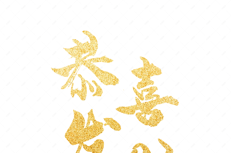 金粉鎏金恭喜发财烫金艺术字