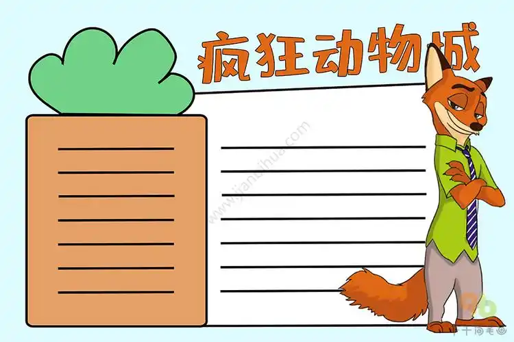 疯狂动物城手抄报