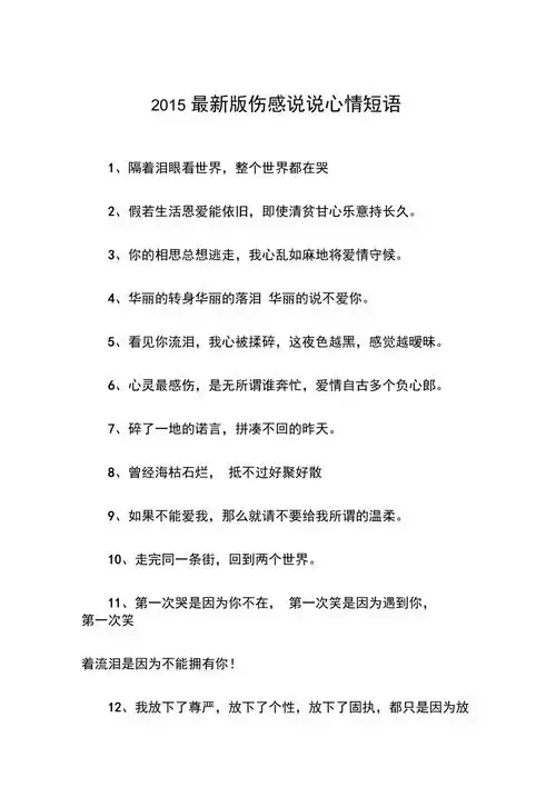 2015最新版伤感说说心情短语