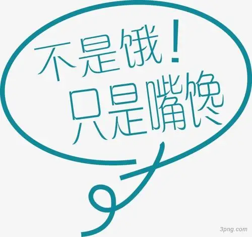 不是饿只是嘴馋蓝色对话框