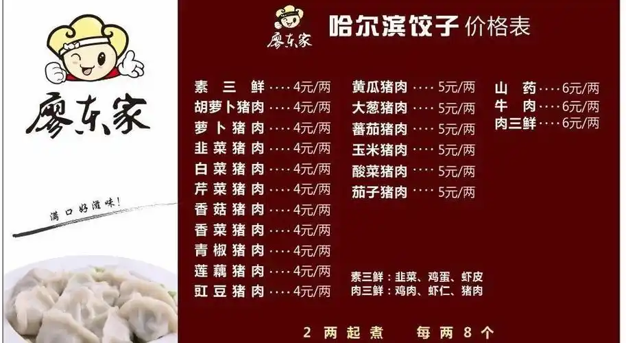 廖东家 饺子图片