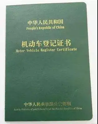(二)机动车登记证书;(一)机动车所有人的身份证明;根据《机动车登记