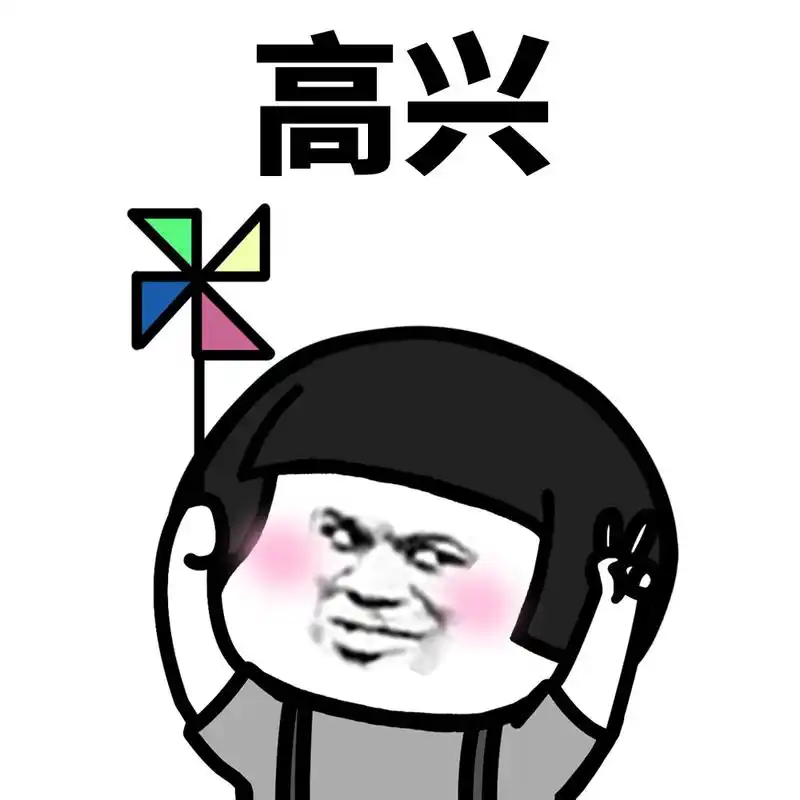 高兴- 大风车吱悠悠地转_蘑菇头表情