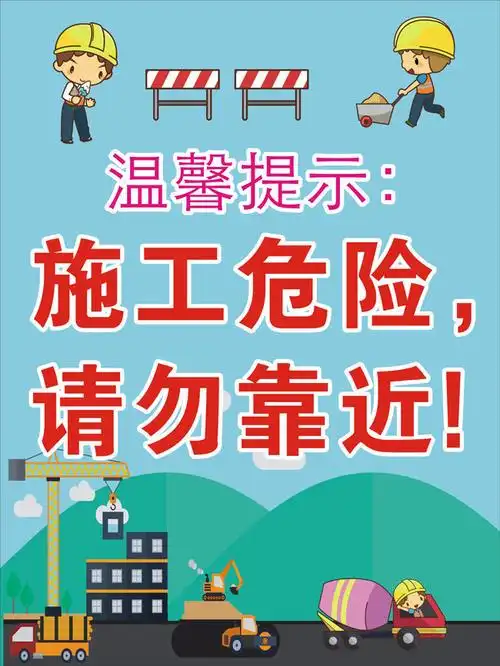 施工安全温馨提示海报