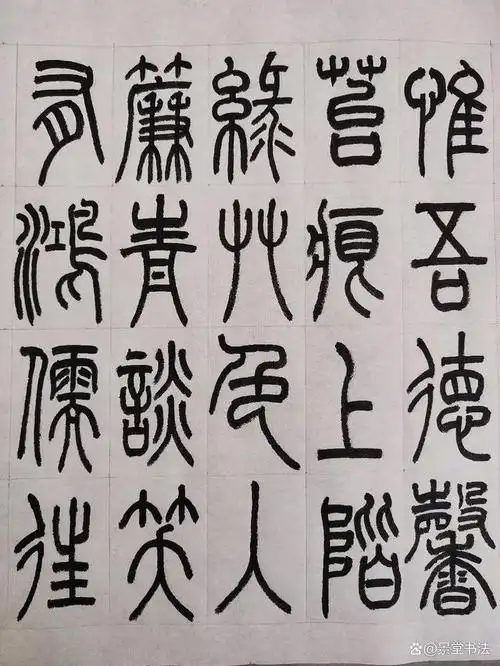 上次的篆书四尺对开横幅刘禹锡《陋室铭》被朋友收藏后,有朋友私信