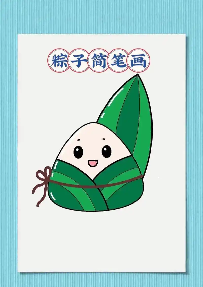 端午节快到了,画个粽子吧!#儿童简笔画 #绘画教程 #端午节 - 抖音