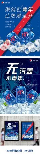 百事可乐海报
