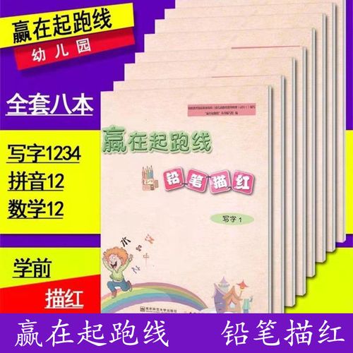 赢在起跑线笔顺铅笔描红拼音12数学12写字1234入学衔接幼升小升一