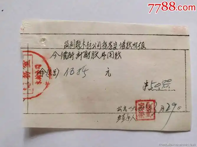 监利县木材公司总务室借款收据