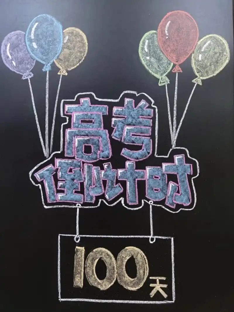 黑板报素材 高考倒计时 又快到一年高考时