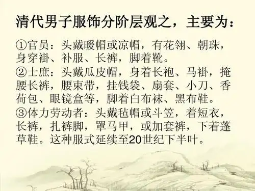 所有分类 人文社科 文学研究 中国服装史——清朝ppt 清代男子服饰分