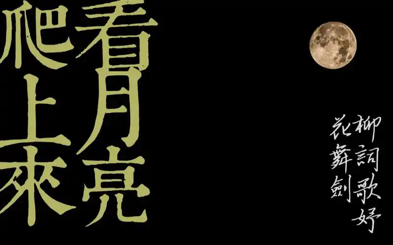 词花看月亮爬上来