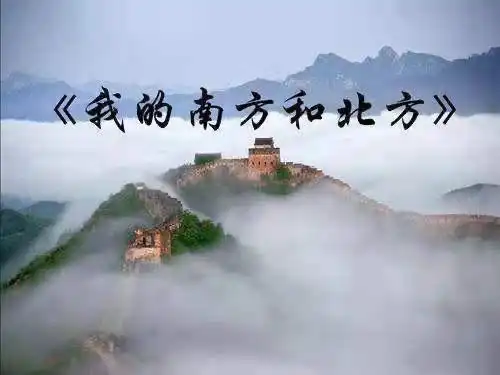 我的南方和北方
