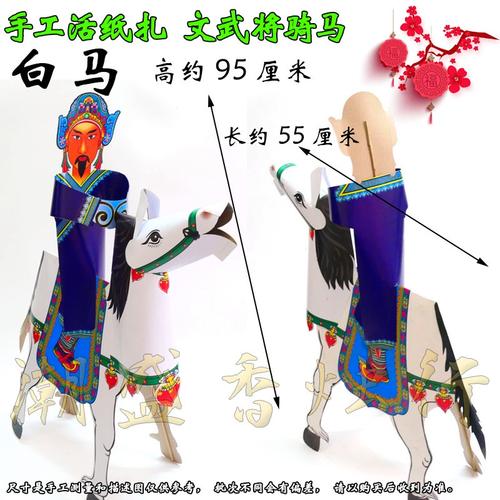 潮汕手工纸扎活纸装饰摆设件用品 纸扎武将骑马