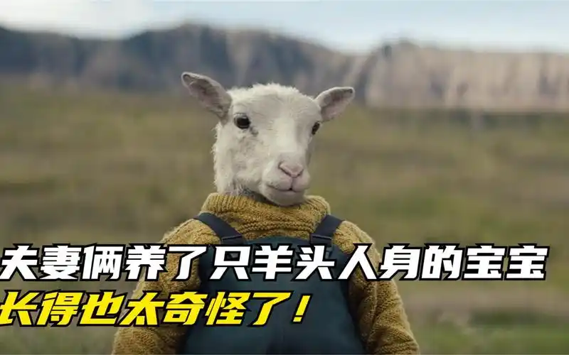 夫妻捡了只半人半羊的生物,将它养大,谁料越大麻烦也越大!影视
