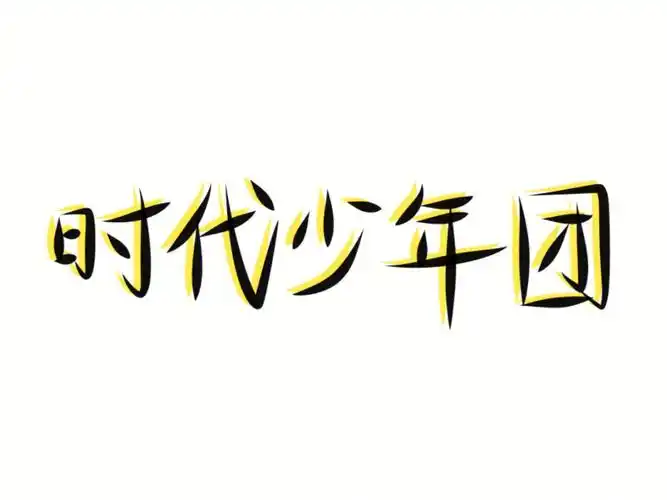 手写投稿  #med手写  #tnt时代少年