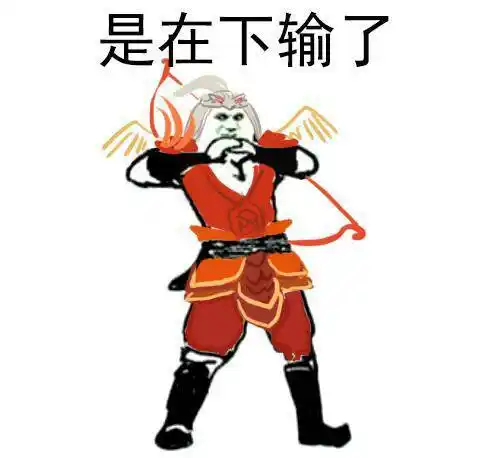 是在下输了_下输表情