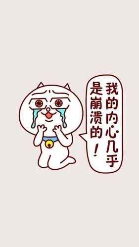 [最爱萌图line] 嗷大喵 萌图 壁纸 套图 我的内心几乎是崩溃的!